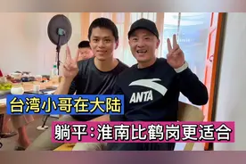 3万多买套房的地级市：成为台湾同胞来大陆躺平的首选城市！视频封面