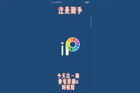 爱笔思画x教程
