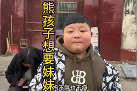 熊孩子要妈妈给自己生个妹妹，自己没人玩太孤单，妈妈直接怼回去视频封面