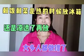 剩饭剩菜是热的放冰箱，还是凉透了再放，大多人都做错了。视频封面