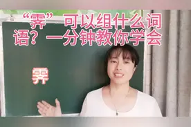 “霁”50%的人会读作“齐”，一分钟教你学会它的组词及意思