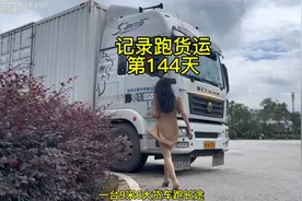 一台9.6米大货车跑长途一趟能挣多少钱，记录跑货运第144天