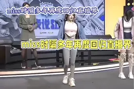 Miss大小姐回归直播界，游戏女神再现风采