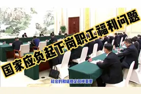 国家应负起下岗职工福利问题视频封面