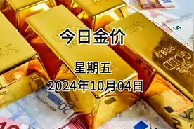 今日金价多少一克？今日(2024年10月04日)黄金价格视频封面
