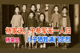 杨家送八子参军无一人生还，杨荣显八子全部壮烈牺牲满门忠烈视频封面