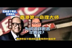 他是香港第一命理大师，为何这样断言李嘉诚?1视频封面