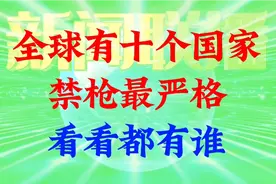 全球有十个国家禁枪最严格，看看都有哪些视频封面