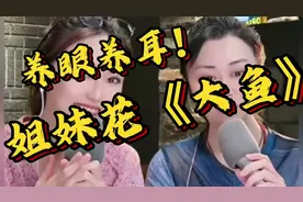 媛媛和妹妹合唱《大鱼》，养眼又养耳呀！视频封面