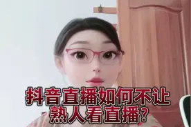 抖音开直播时如何不让熟人刷到？