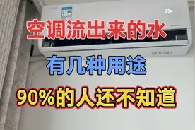 空调流出来的水，有几种用途，90%的人还不知道。视频封面