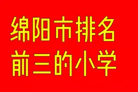 绵阳市排名前三位的小学视频封面