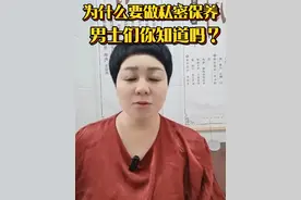 为什么要做私密保养男士们你知道吗？