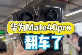 翻车了 华为mate40pro视频封面