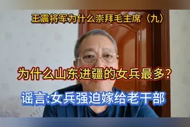 为什么山东籍进疆女兵最多？强迫女兵嫁给老干部是无中生有。视频封面
