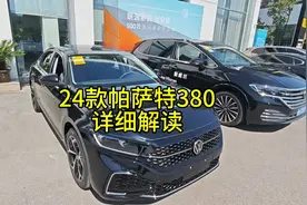 帕萨特380详细解读，配置，价格，油耗。