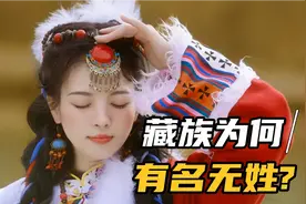 汉族人有名有姓，藏族人为何只有名没有姓氏？视频封面