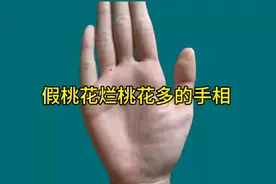 假桃花烂桃花多的手相