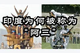 印度为何被称为“阿三”？视频封面