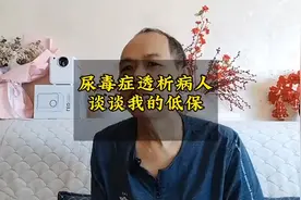 尿毒症病人谈低保视频封面