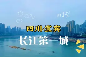 四川宜宾是一座你来了就会爱上的城市视频封面