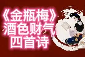 《金瓶梅》酒色财气4首诗，字字珠玑，笔笔精妙，写尽人心人性！视频封面