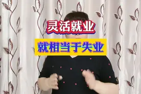 灵活就业就相当于失业视频封面
