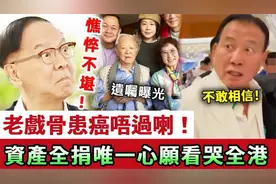 钟景辉深夜自白：身后事已安排，资产全捐心愿感人