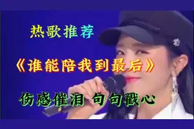 李英伤感热歌《谁能陪我到最后》戳心催泪 感人肺腑，听哭无数人