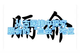 从古医籍中探索膈俞的“血会”地位