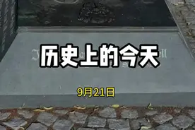 历史上的9月21日都发生过哪些大事？