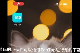 TapTap远光84游戏资讯：TapTap下载https://www.taptap.cn/介绍视频封面