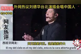 外国网友热议刘德华台北演唱会，日本:这是要被大一统了？视频封面