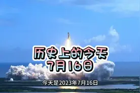 历史上的今天之7月16日