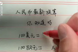 人民币最新换算，你知道吗？