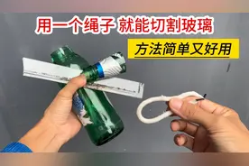 没想到，原来用一个绳子就能切割玻璃，切口光滑又平整，涨见识了视频封面
