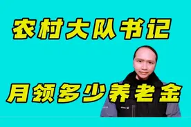 大伯当过农村大队书记，今年81岁，现每月能领到多少养老金