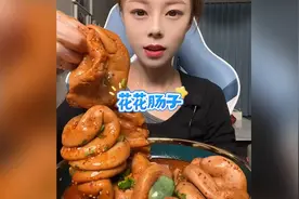 花花肠子是啥？@小萱爱美食 @辣妮儿爱美食 @西瓜创作研究中心