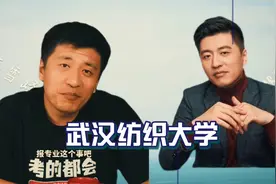 张雪峰高考学校推荐，武汉纺织大学，实力好学风好视频封面