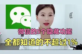 微信的5个隐藏功能，全部都知道的不超过1%。快看看你知道几个？