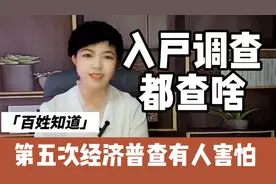 第五次经济普查来了！有人蒙圈还有人害怕，这次入户调查都查啥？视频封面