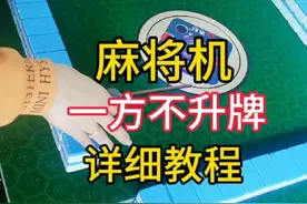 麻将机一方不升牌详细教程