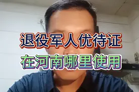 2024年，我们退役军人在河南，哪里使用优待证视频封面