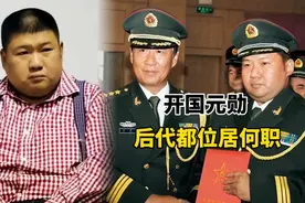 开国元勋后代都位居何职？视频封面