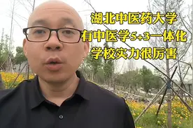 湖北中医药大学，中医学有5+3一体化，实力强劲！视频封面