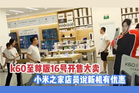 K60至尊版16号开售，小米店员说新机参加门店优惠活动，划算吗？视频封面
