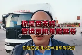 你是否支持货运司机年龄延长到65周岁？视频封面