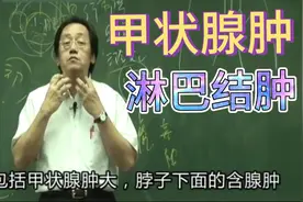 倪海厦讲治疗甲状腺肿、淋巴结肿穴位