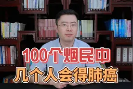 100个烟民中，最后会有几个人得肺癌？英国癌症研究给出解释