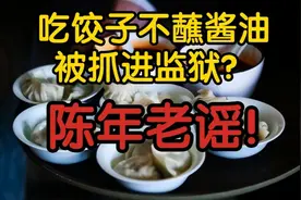 【辟谣】吃饺子不蘸酱油被抓进监狱？陈年老谣！视频封面